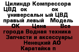 Цилиндр Компрессора ЦВД 2ок1.35.01-1./2ок1.35-1. универсальн6ый ЦВД правый,левый › Модель ­ 2ОК-1. › Цена ­ 1 - Все города Водная техника » Запчасти и аксессуары   . Ненецкий АО,Каратайка п.